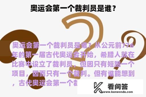 奥运会第一个裁判员是谁？