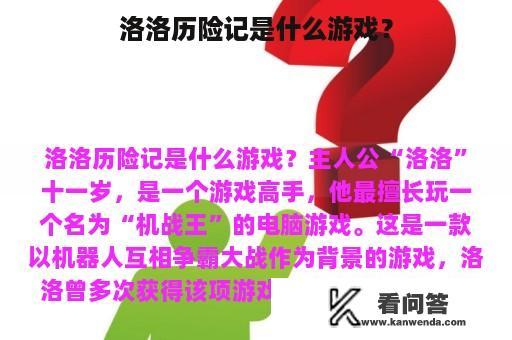 洛洛历险记是什么游戏？