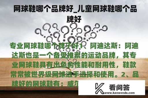  网球鞋哪个品牌好_儿童网球鞋哪个品牌好