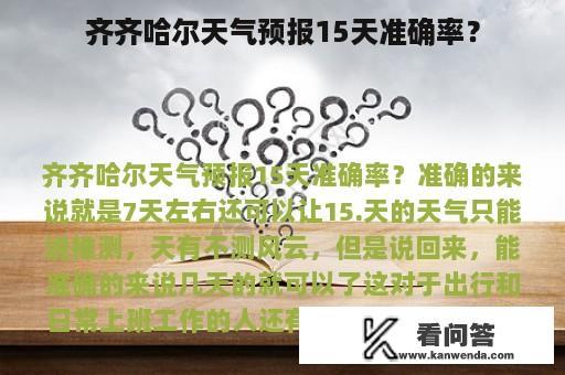 齐齐哈尔天气预报15天准确率？