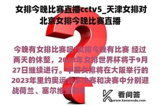  女排今晚比赛直播cctv5_天津女排对北京女排今晚比赛直播