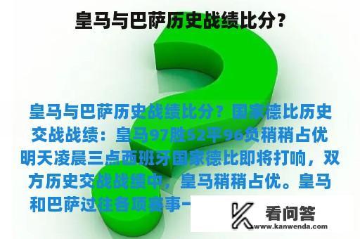 皇马与巴萨历史战绩比分？