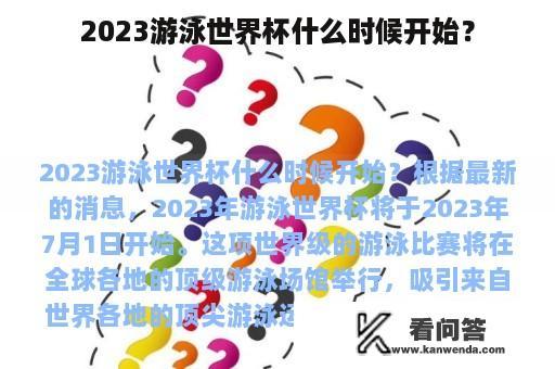 2023游泳世界杯什么时候开始？