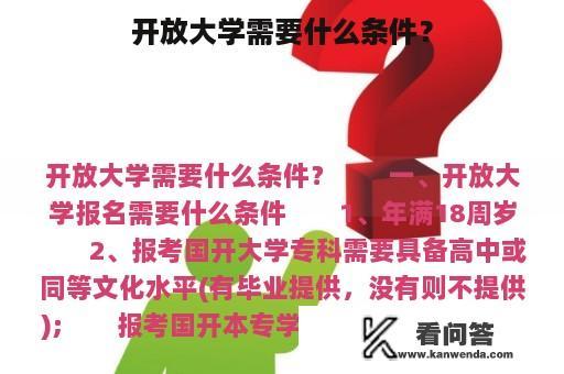 开放大学需要什么条件？