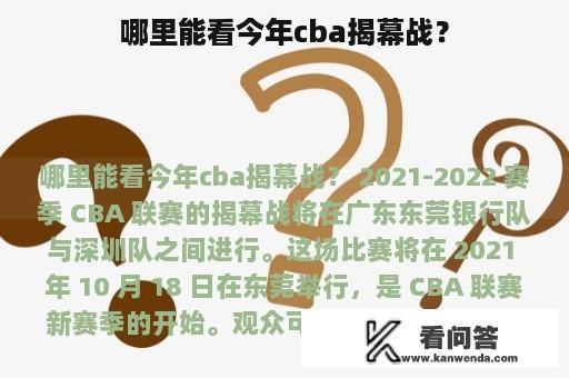 哪里能看今年cba揭幕战？