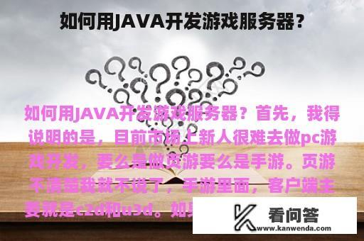 如何用JAVA开发游戏服务器？