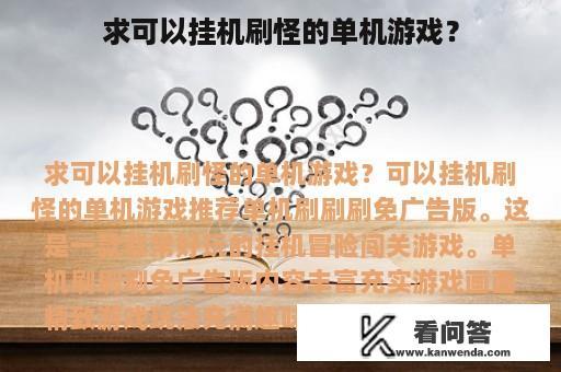 求可以挂机刷怪的单机游戏？