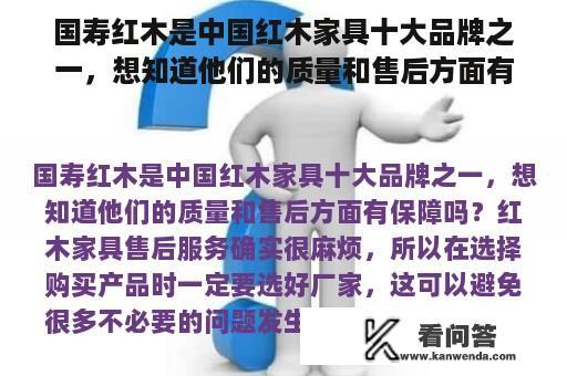 国寿红木是中国红木家具十大品牌之一，想知道他们的质量和售后方面有保障吗？