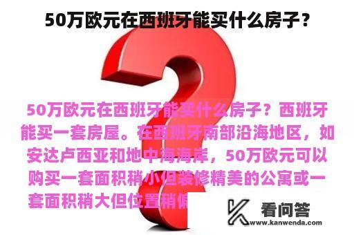 50万欧元在西班牙能买什么房子？