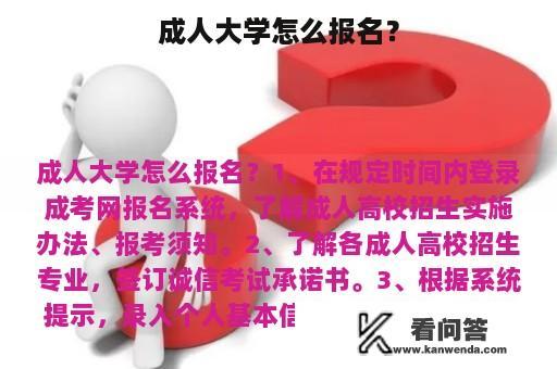 成人大学怎么报名？