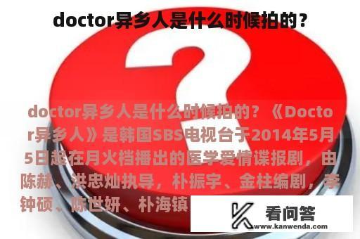 doctor异乡人是什么时候拍的？