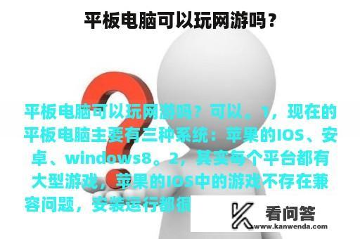 平板电脑可以玩网游吗？