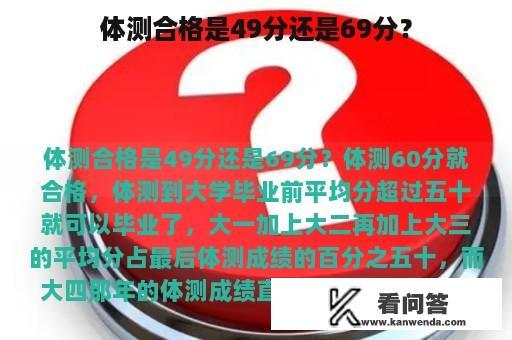 体测合格是49分还是69分？