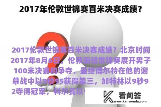 2017年伦敦世锦赛百米决赛成绩？