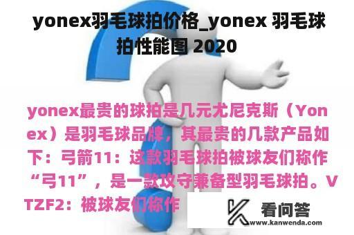  yonex羽毛球拍价格_yonex 羽毛球拍性能图 2020