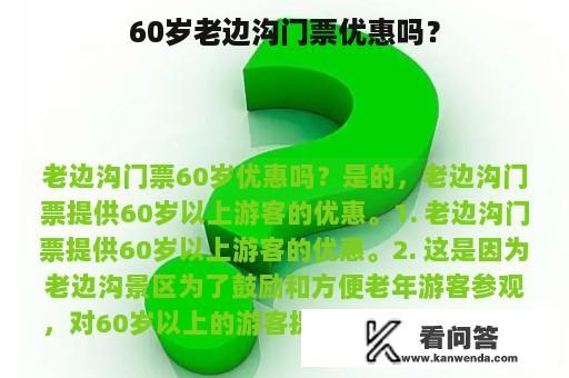 60岁老边沟门票优惠吗？