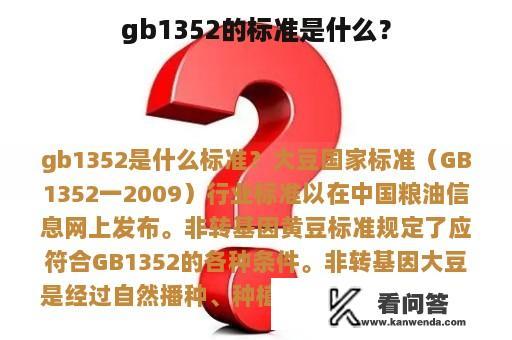 gb1352的标准是什么？
