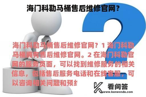 海门科勒马桶售后维修官网？