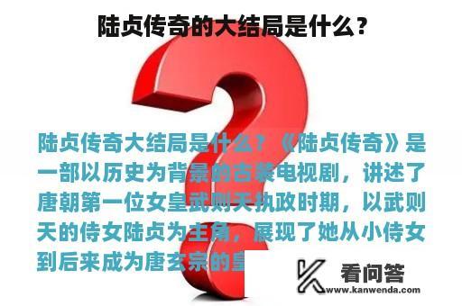 陆贞传奇的大结局是什么？