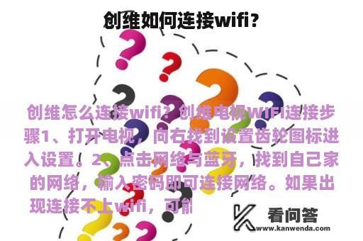 创维如何连接wifi？