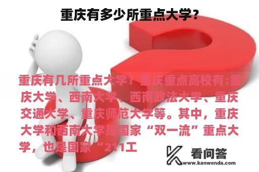 重庆有多少所重点大学？