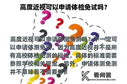 高度近视可以申请体检免试吗？