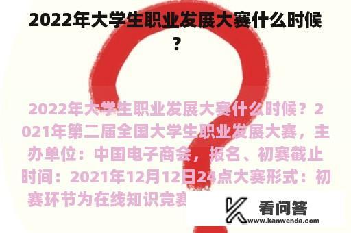 2022年大学生职业发展大赛什么时候？