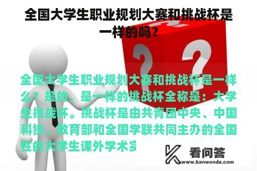 全国大学生职业规划大赛和挑战杯是一样的吗？