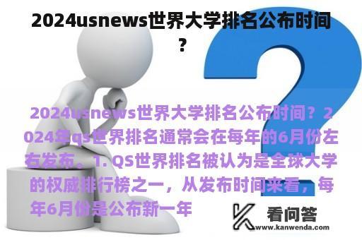 2024usnews世界大学排名公布时间？