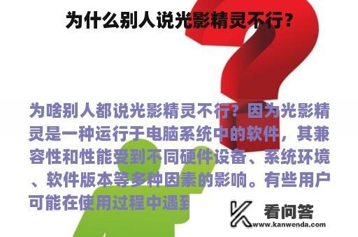 为什么别人说光影精灵不行？