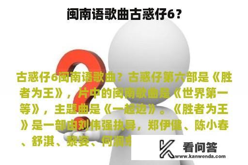 闽南语歌曲古惑仔6？