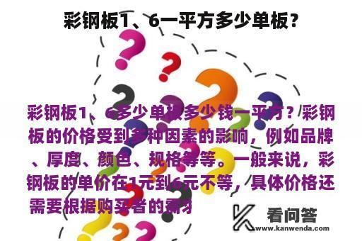 彩钢板1、6一平方多少单板？