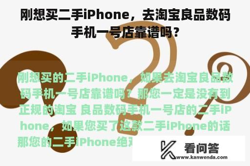 刚想买二手iPhone，去淘宝良品数码手机一号店靠谱吗？