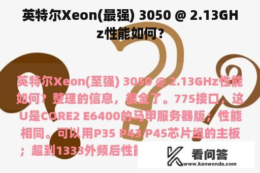 英特尔Xeon(最强) 3050 @ 2.13GHz性能如何？