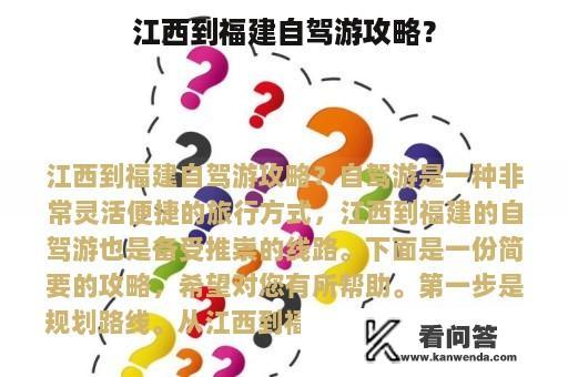 江西到福建自驾游攻略？