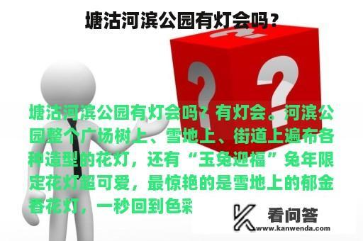 塘沽河滨公园有灯会吗？