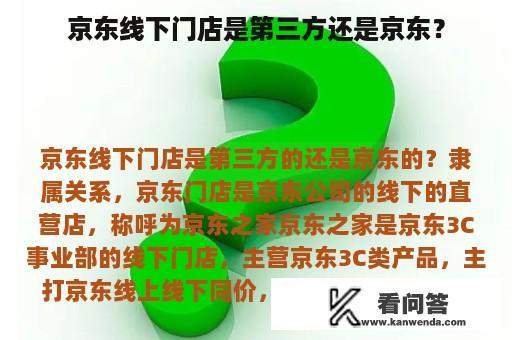 京东线下门店是第三方还是京东？