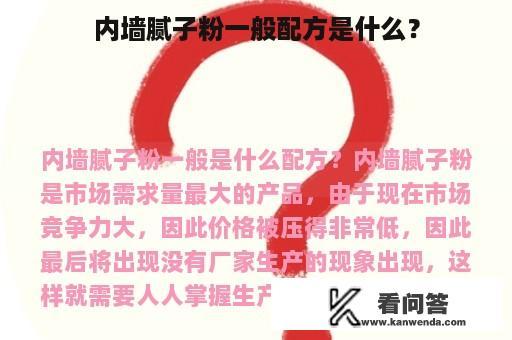 内墙腻子粉一般配方是什么？