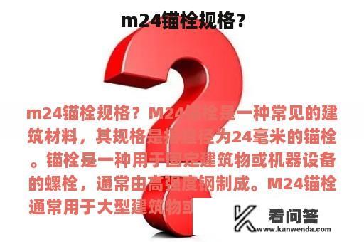 m24锚栓规格？