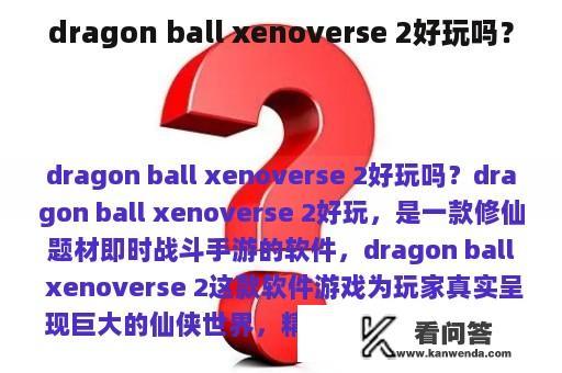 dragon ball xenoverse 2好玩吗？