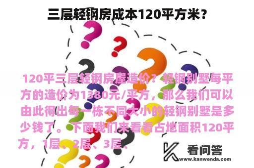 三层轻钢房成本120平方米？