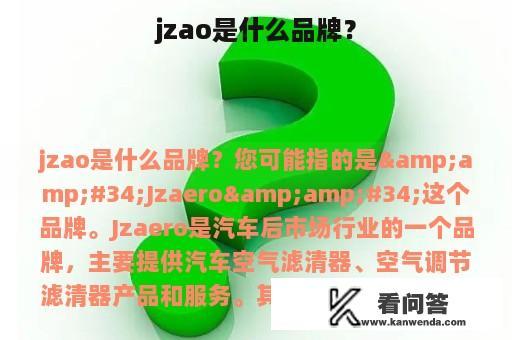 jzao是什么品牌？