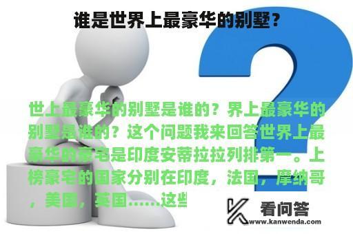 谁是世界上最豪华的别墅？