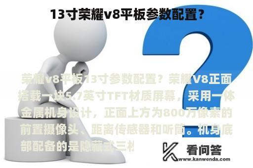 13寸荣耀v8平板参数配置？