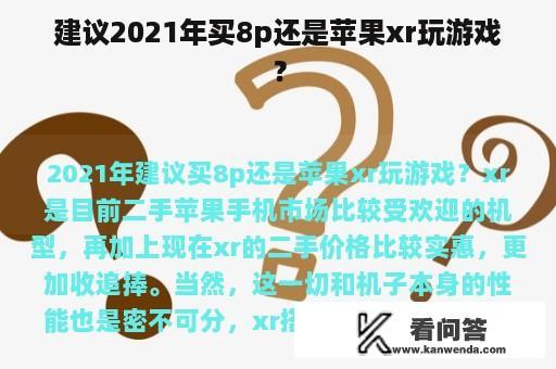 建议2021年买8p还是苹果xr玩游戏？