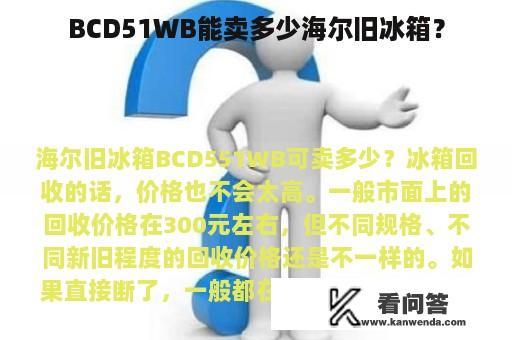 BCD51WB能卖多少海尔旧冰箱？