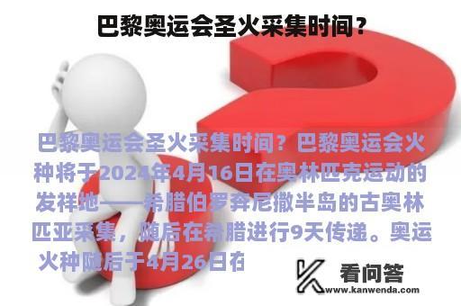 巴黎奥运会圣火采集时间？