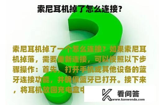 索尼耳机掉了怎么连接？