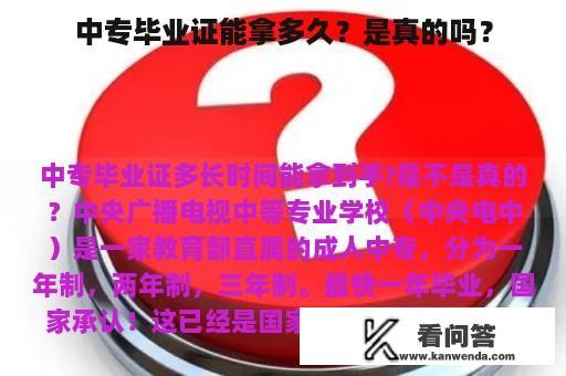 中专毕业证能拿多久？是真的吗？