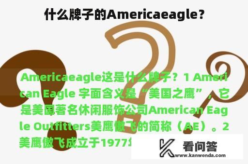 什么牌子的Americaeagle？